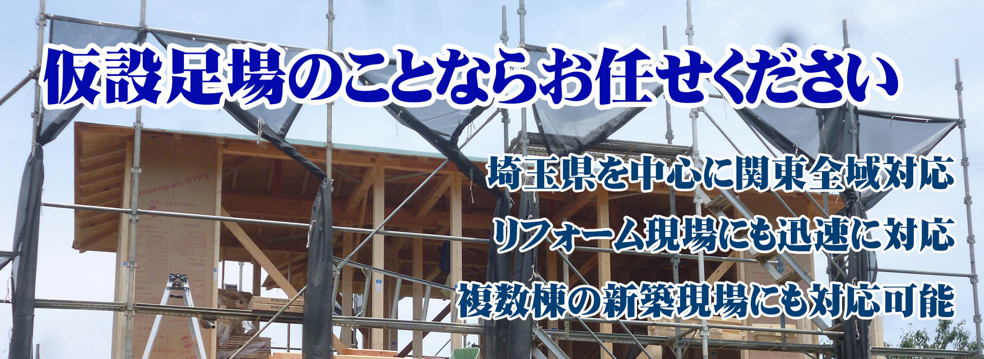 仮設足場の施工、お任せください　幸和機材　埼玉県東松山市